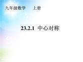 《中心对称》PPT课件5-九年级上册数学部编版