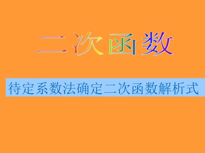 《用待定系数法求二次函数解析式》PPT课件3-九年级上册数学部编版01