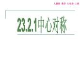 《中心对称》PPT课件4-九年级上册数学部编版