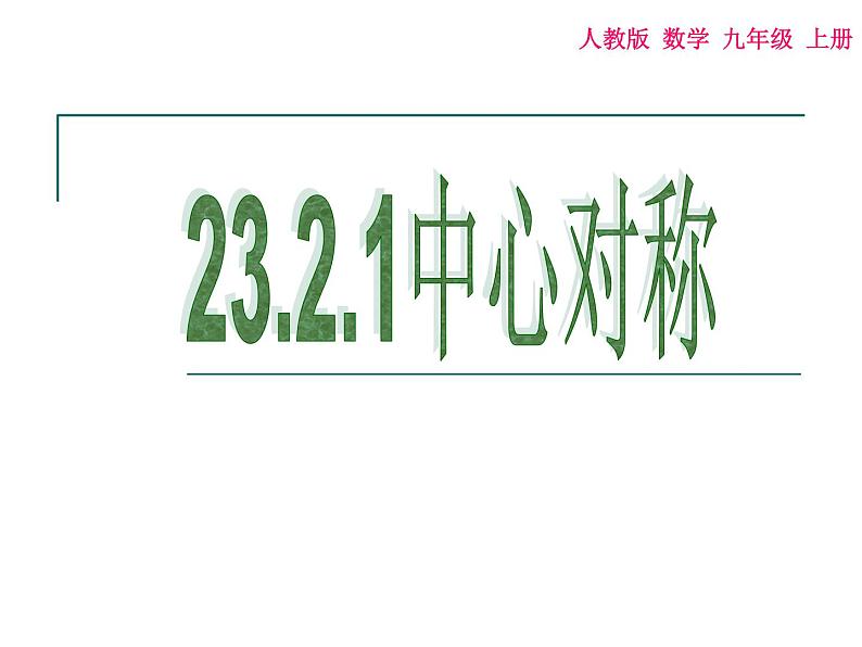 《中心对称》PPT课件4-九年级上册数学部编版第1页