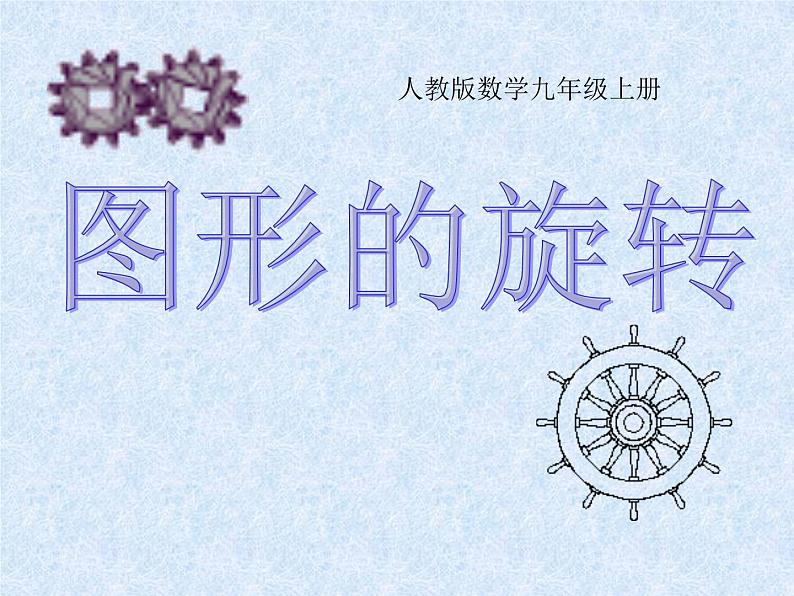 《图形的旋转》PPT课件-九年级上册数学部编版01