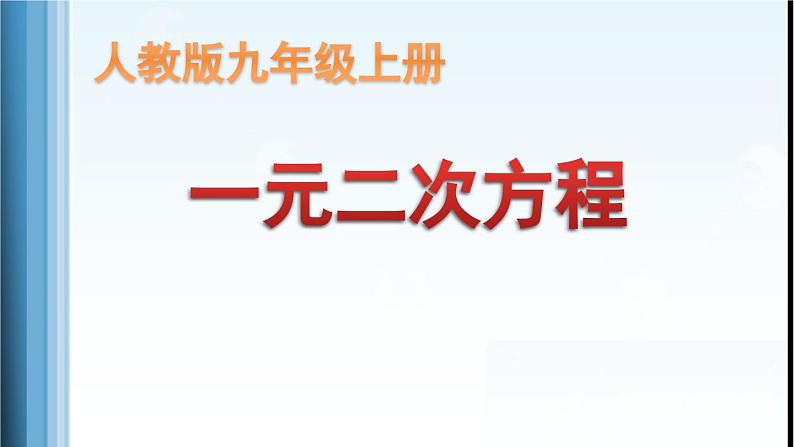 《一元二次方程》PPT课件3-九年级上册数学部编版01