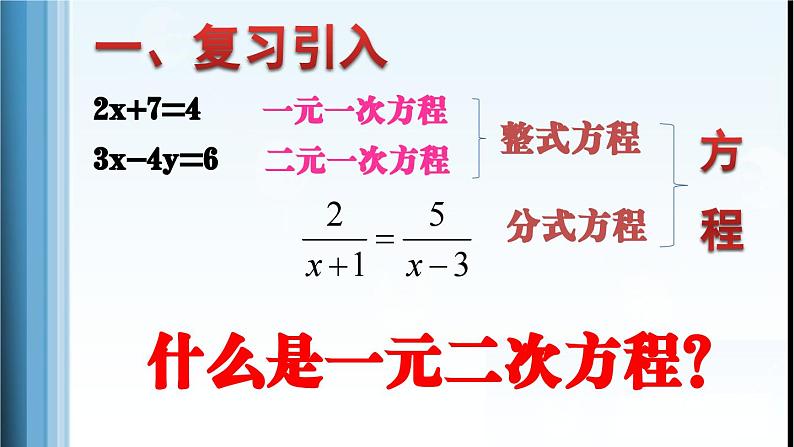 《一元二次方程》PPT课件3-九年级上册数学部编版03