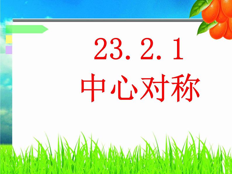 《中心对称》PPT课件3-九年级上册数学部编版01