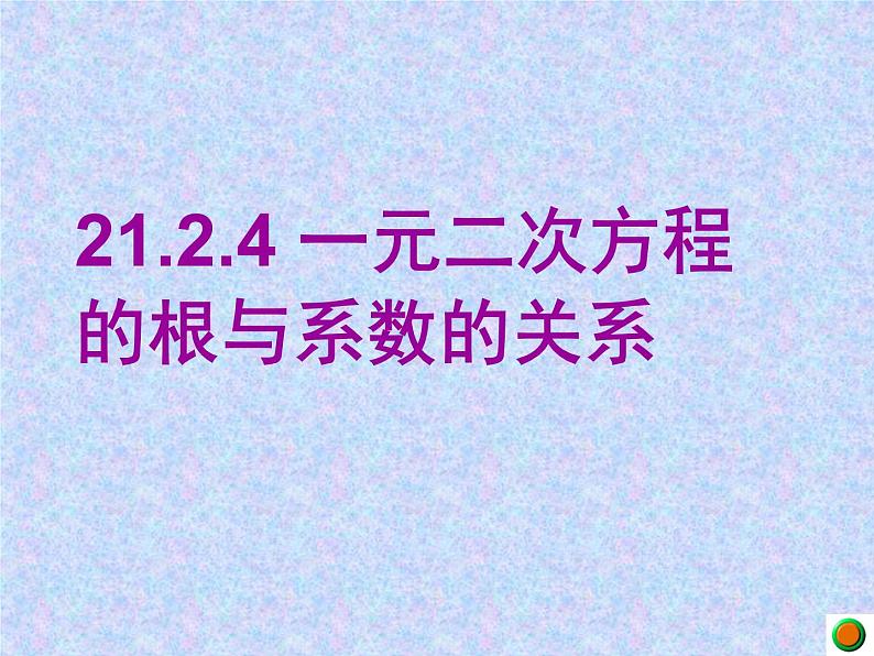 《一元二次方程的根与系数的关系》PPT课件2-九年级上册数学部编版01