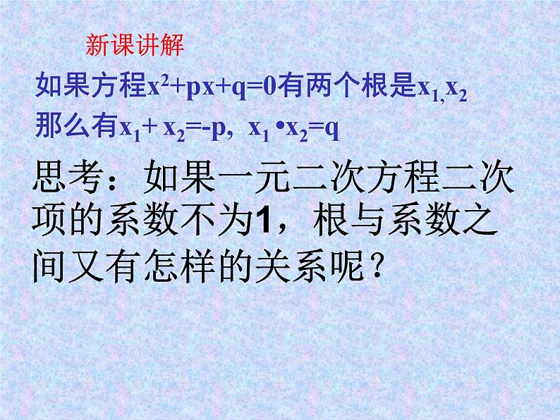 《一元二次方程的根与系数的关系》PPT课件2-九年级上册数学部编版04