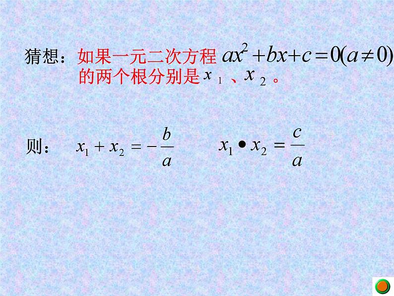 《一元二次方程的根与系数的关系》PPT课件2-九年级上册数学部编版06