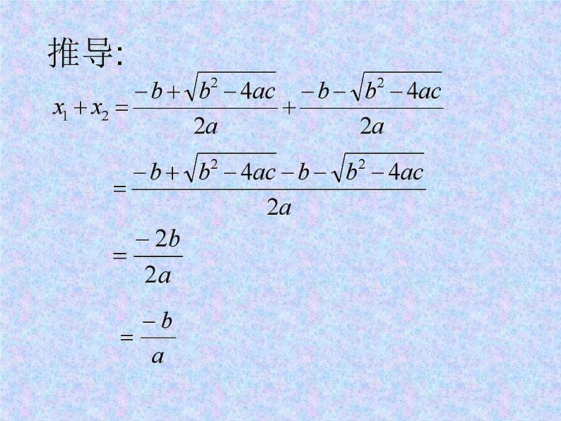 《一元二次方程的根与系数的关系》PPT课件2-九年级上册数学部编版07