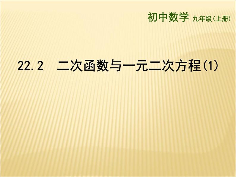 《二次函数与一元二次方程》PPT课件3-九年级上册数学部编版01