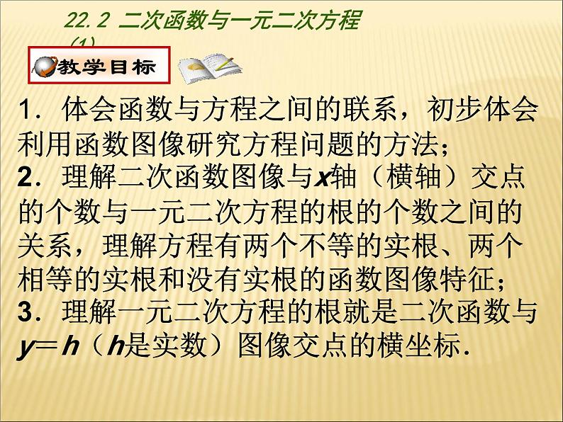 《二次函数与一元二次方程》PPT课件3-九年级上册数学部编版02