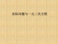 初中数学人教版九年级上册第二十一章 一元二次方程21.1 一元二次方程课文内容课件ppt