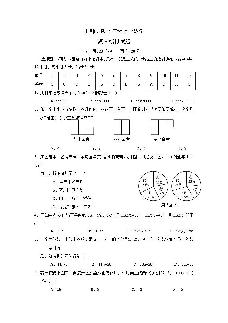 北师大七年级数学上期末试题第1页