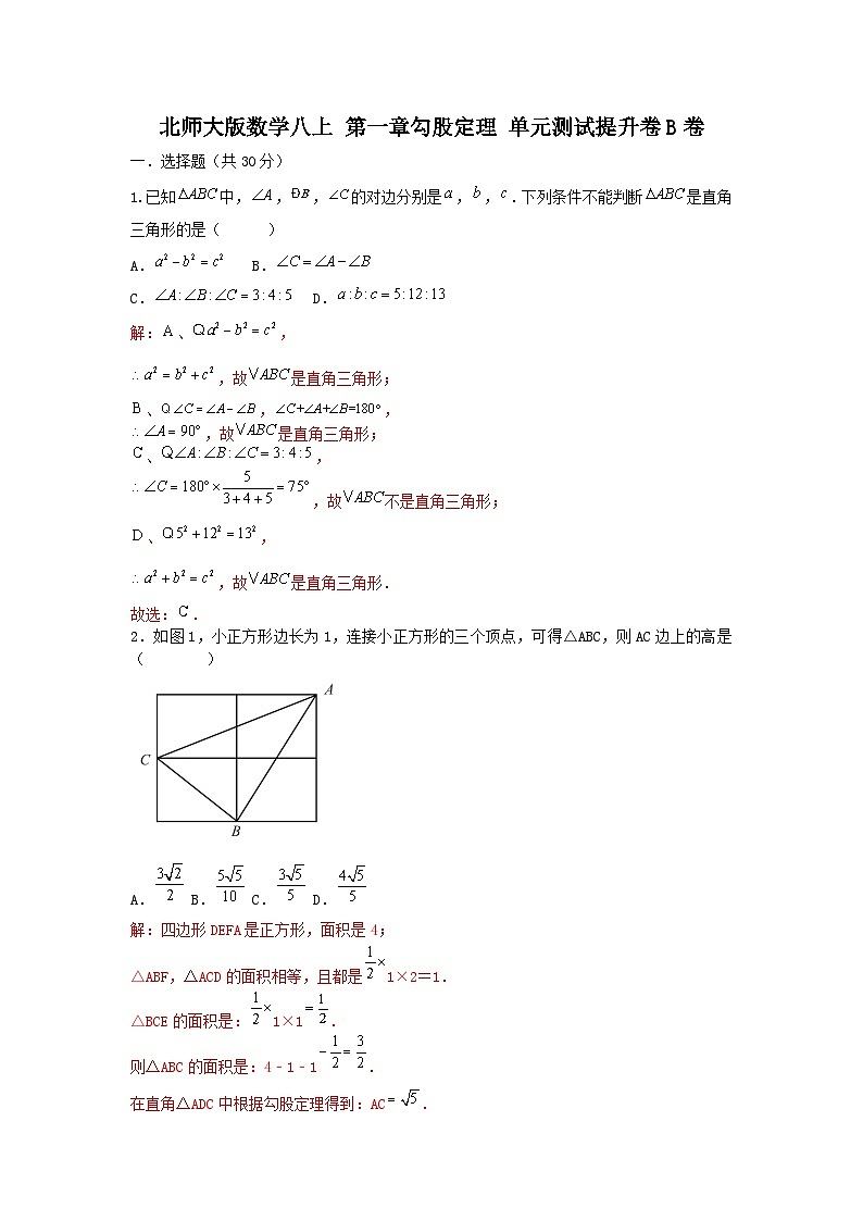 北师大版数学 八上 第一章第一提升测试卷B卷01