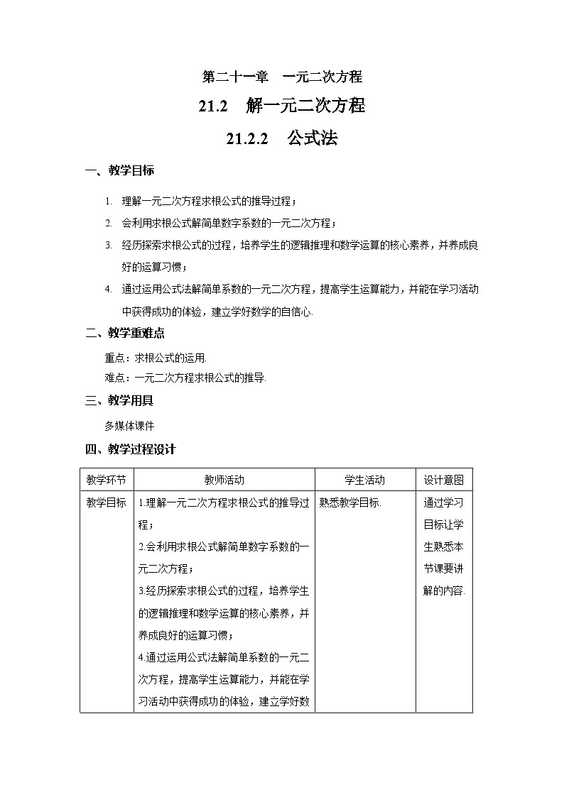 21.2.2《公式法》教案--人教版数学九上01