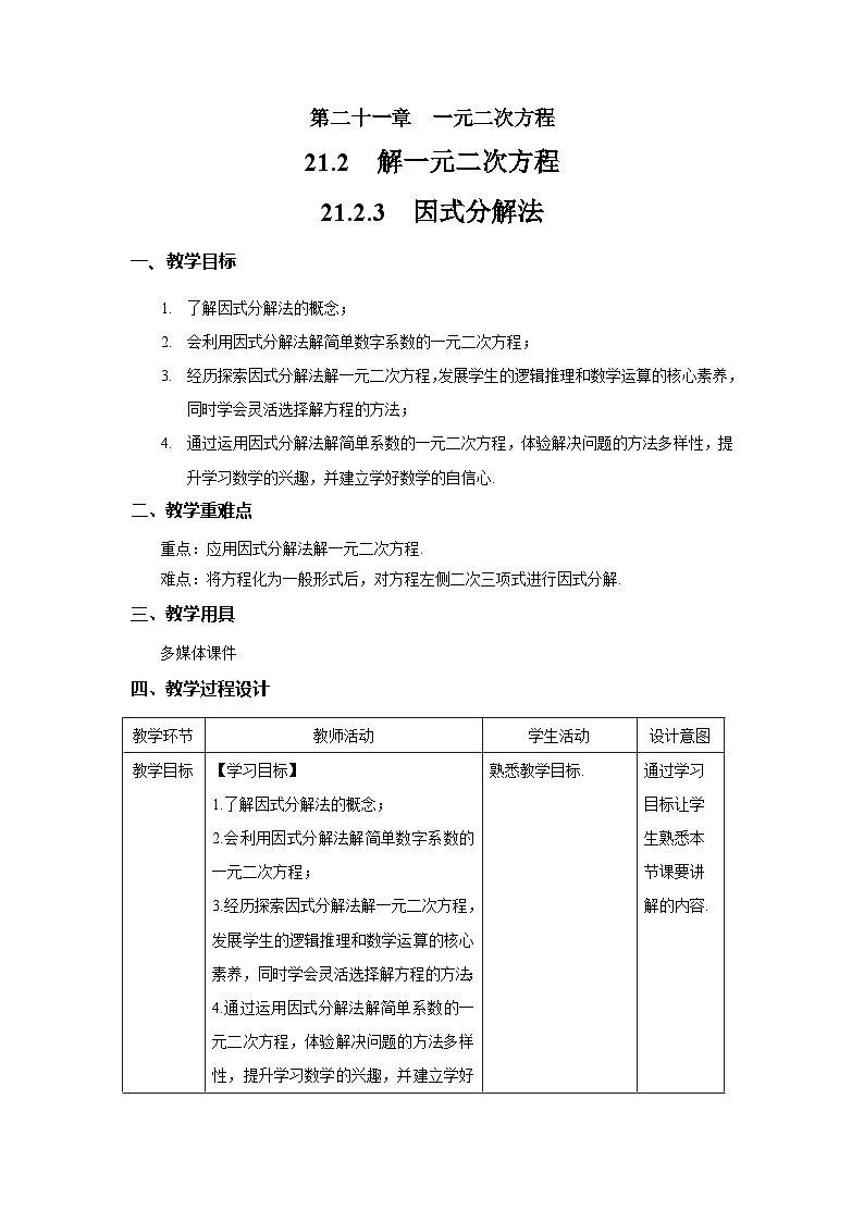 21.2.3 《因式分解法》教案--人教版数学九上01