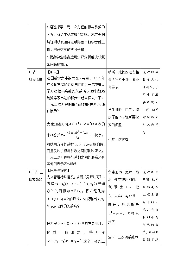 21.2.4《一元二次方程的根与系数的关系》教案--人教版数学九上02