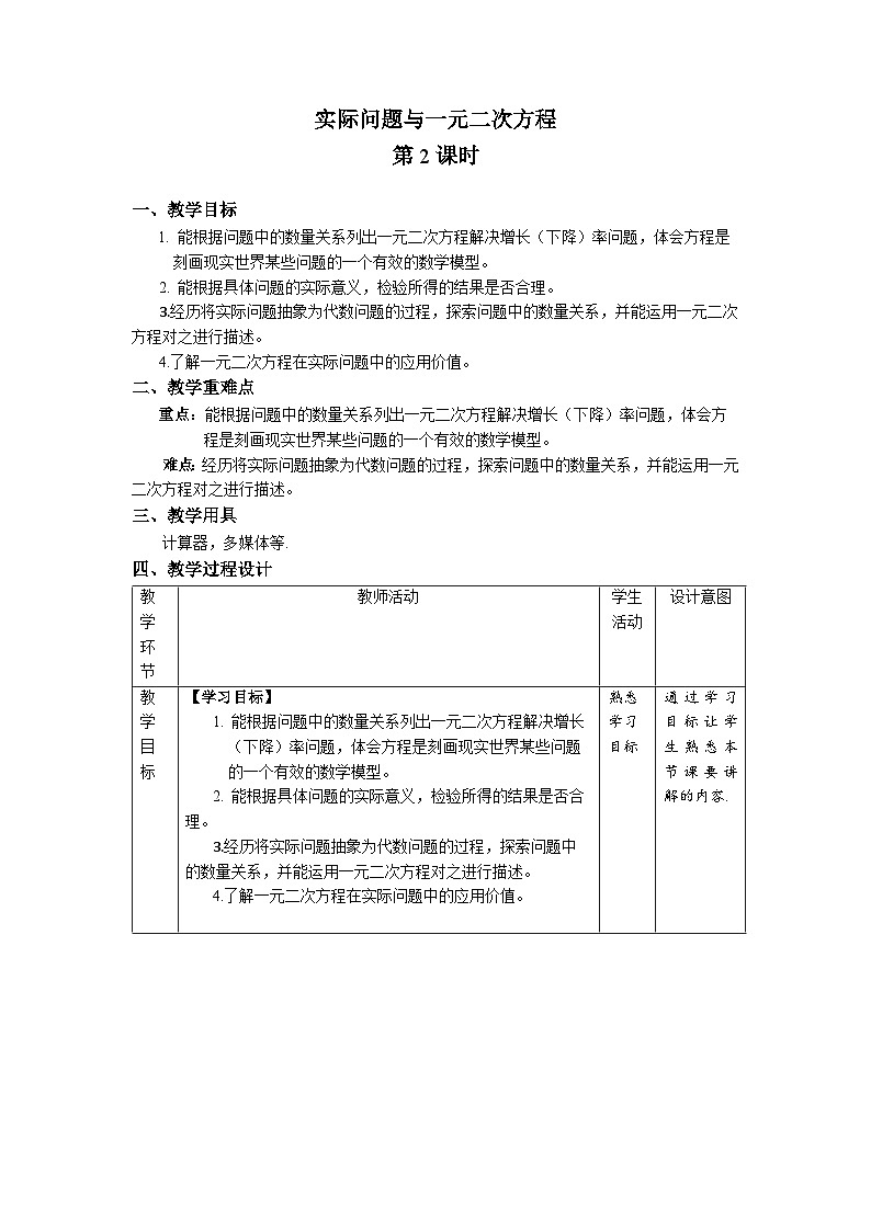 21.3《实际问题与一元二次方程+第2课时》教案--人教版数学九上01