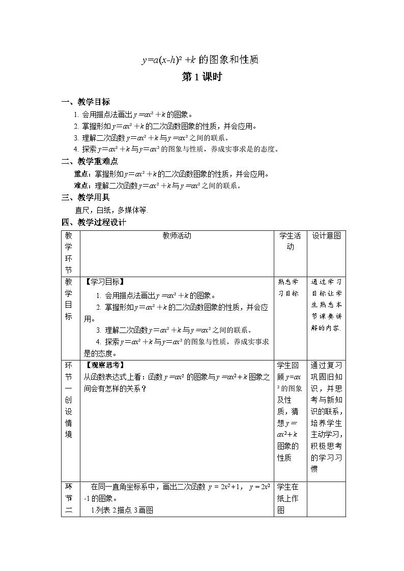 22.1.3《y=a(x-h)2+k的图象和性质++第1课时》教案--人教版数学九上01