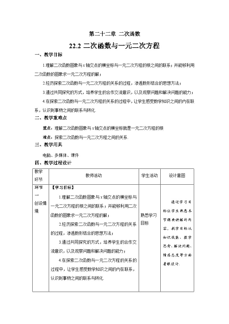 22.2《二次函数与一元二次方程》教案--人教版数学九上01