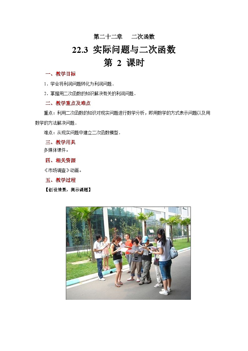 22.3 实际问题与二次函数（第2课时）教案--人教版数学九上第1页