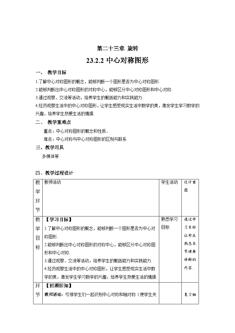 23.2.2《中心对称图形》教案--人教版数学九上01