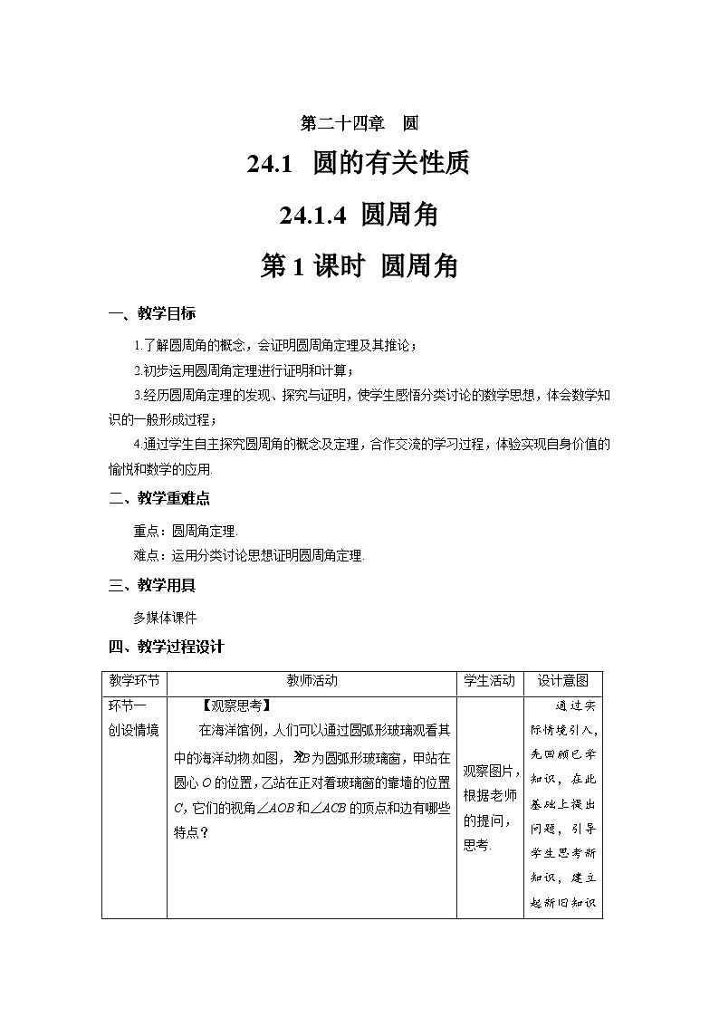 24.1.4《圆周角+第1课时》教案--人教版数学九上01