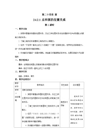 初中数学人教版九年级上册24.2.1 点和圆的位置关系公开课第1课时教学设计