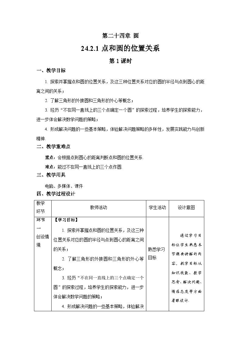 24.2.1《点和圆的位置关系+第1课时》教案--人教版数学九上第1页