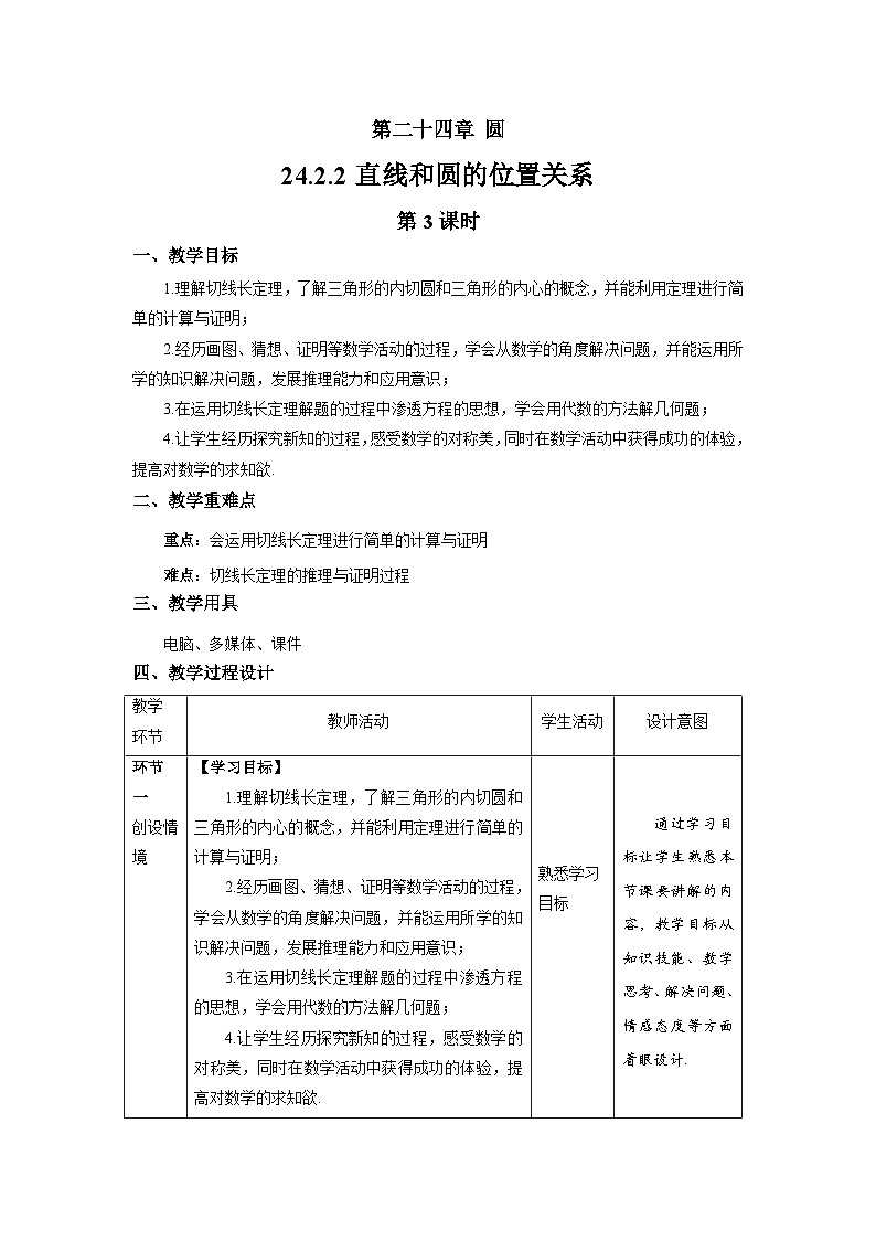 24.2.2《直线和圆的位置关系+第3课时》教案--人教版数学九上第1页