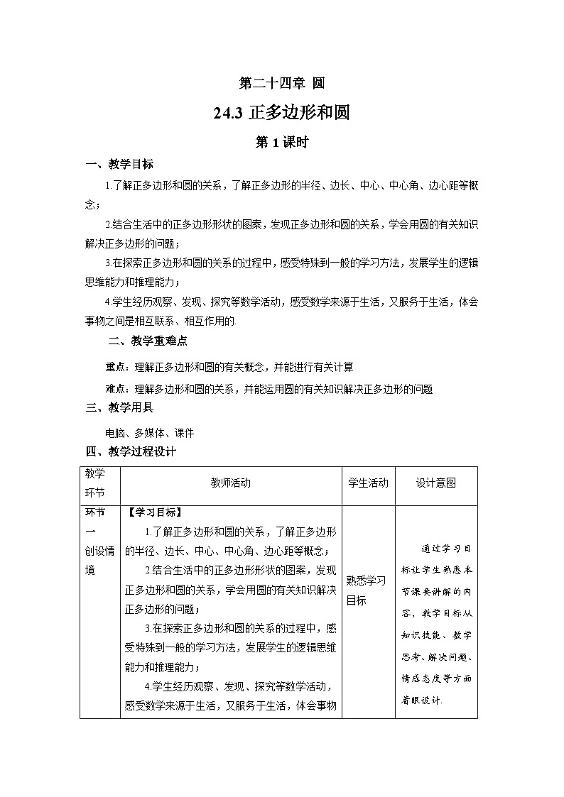 24.3《正多边形和圆+第1课时》教案--人教版数学九上01