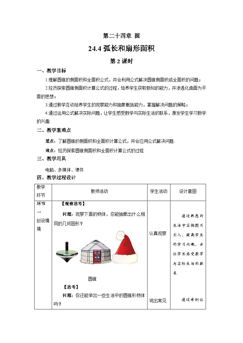 24.4《弧长和扇形面积+第2课时》教案--人教版数学九上01