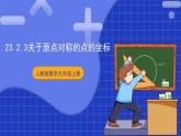 23.2.3《关于原点对称的点的坐标》课件+教案--人教版数学九上