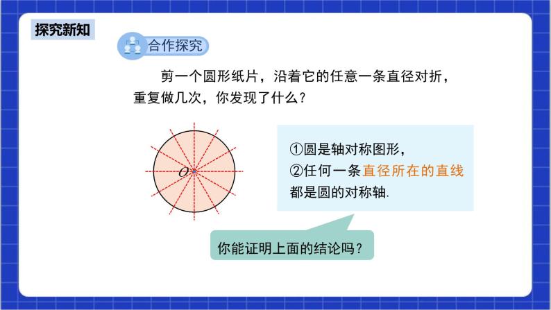 24.1.2《垂直于弦的直径》课件+教案--人教版数学九上05