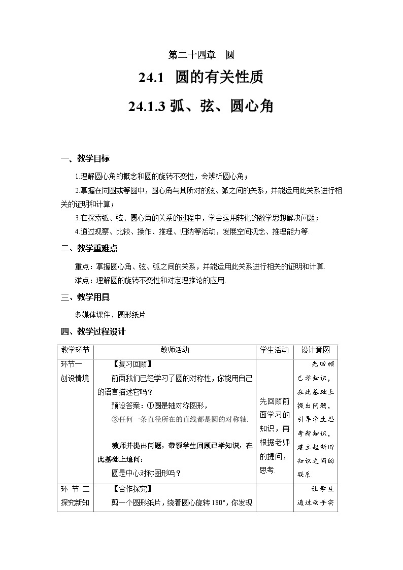 24.1.3《弧、弦、圆心角》课件+教案--人教版数学九上01