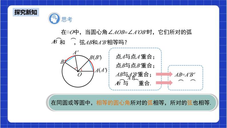 24.1.3《弧、弦、圆心角》课件+教案--人教版数学九上08