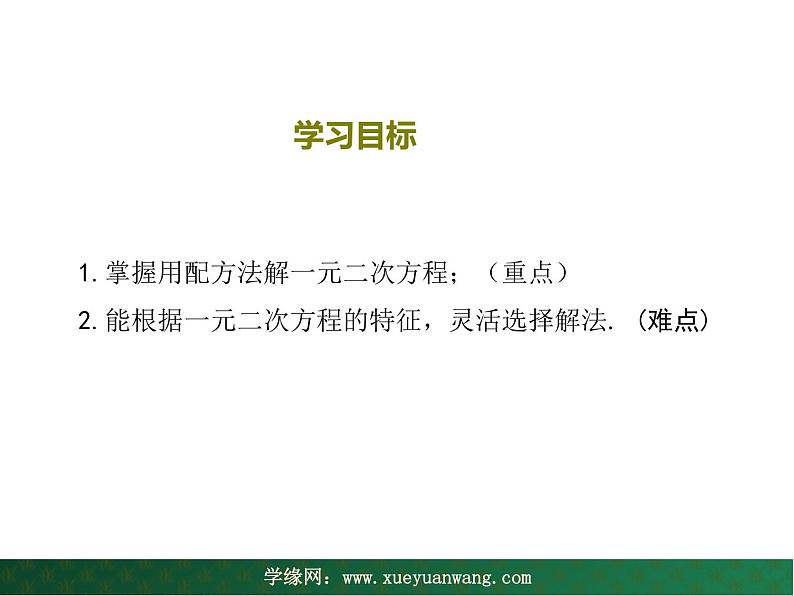 【教学课件】九年级上册数学 第二十二章 22.2 一元二次方程的解法 第二课时 华师大版第2页