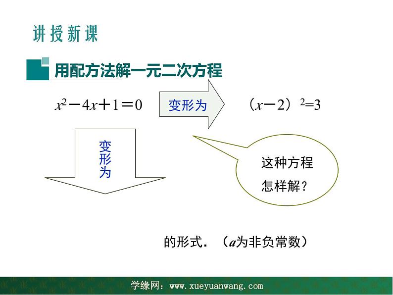 【教学课件】九年级上册数学 第二十二章 22.2 一元二次方程的解法 第二课时 华师大版第4页