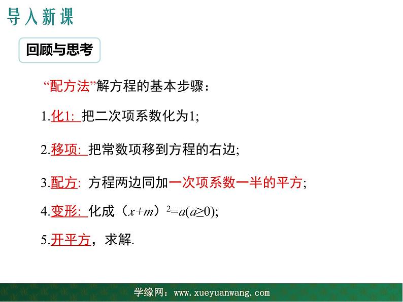 【教学课件】九年级上册数学 第二十二章 22.2 一元二次方程的解法 第三课时 华师大版第3页