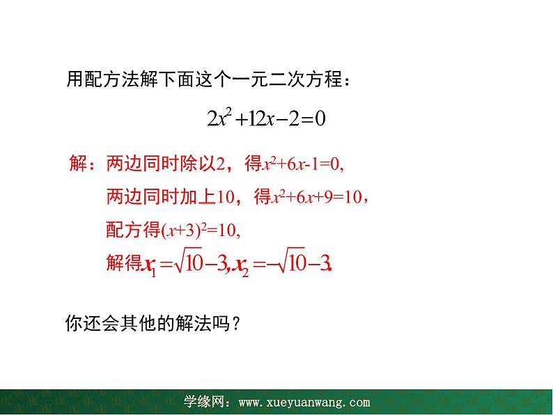 【教学课件】九年级上册数学 第二十二章 22.2 一元二次方程的解法 第三课时 华师大版第4页