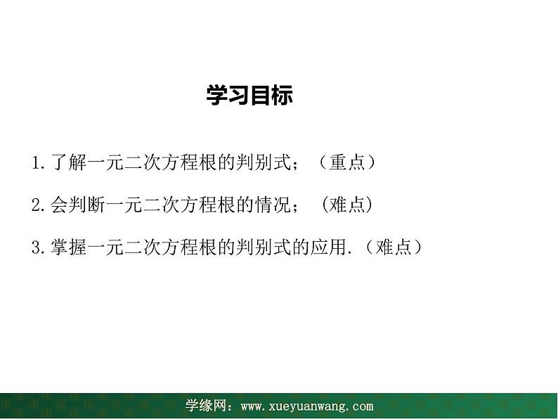 【教学课件】九年级上册数学 第二十二章 22.2 一元二次方程的解法 第四课时 华师大版第2页