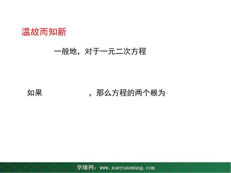 【教学课件】九年级上册数学 第二十二章 22.2 一元二次方程的解法 第四课时 华师大版第4页