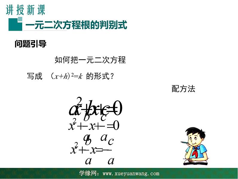 【教学课件】九年级上册数学 第二十二章 22.2 一元二次方程的解法 第四课时 华师大版第5页