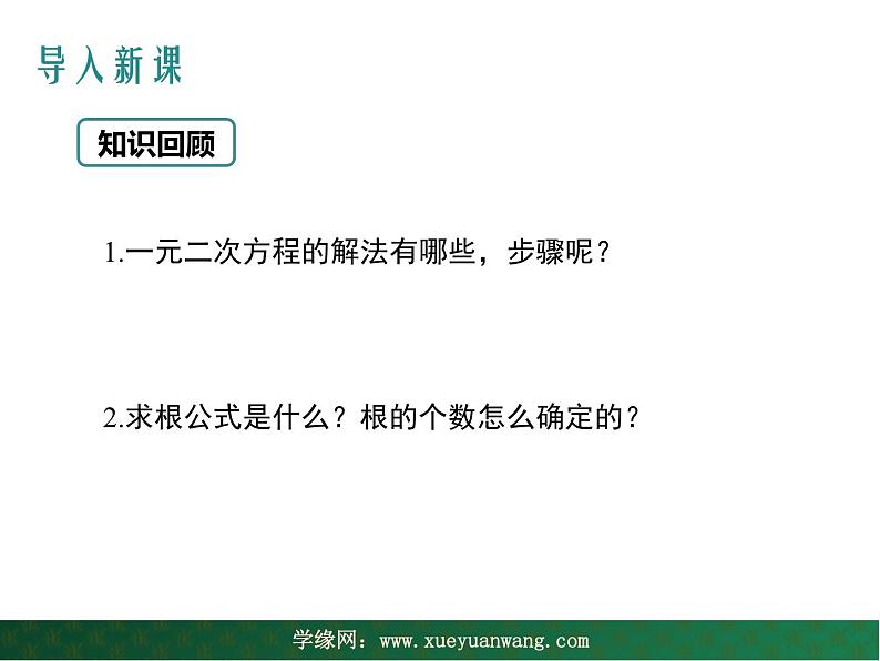 【教学课件】九年级上册数学 第二十二章 22.2 一元二次方程的解法 第五课时 华师大版03