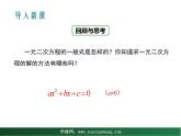 【教学课件】九年级上册数学 第二十二章 22.2 一元二次方程的解法 第一课时 华师大版