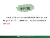 【教学课件】九年级上册数学 第二十二章 22.2 一元二次方程的解法 第一课时 华师大版