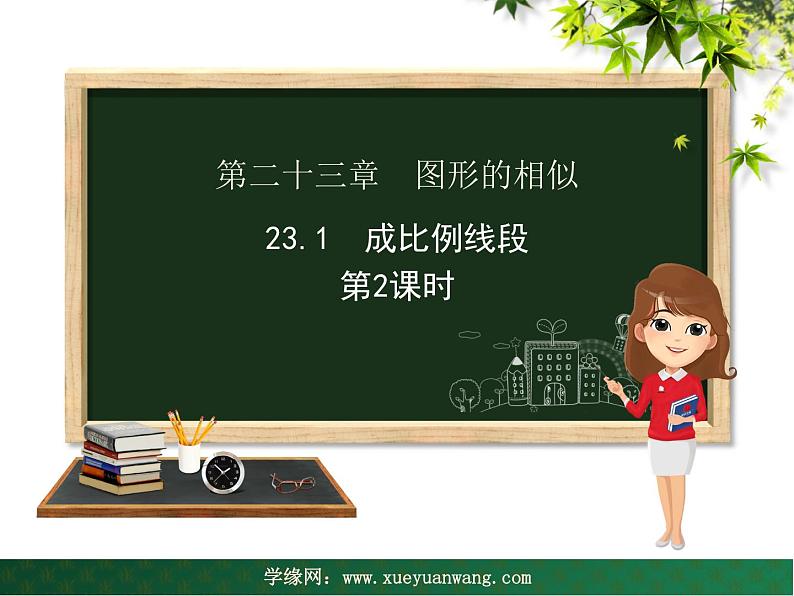 【教学课件】九年级上册数学 第二十三章 23.1 成比例线段 第二课时 华师大版01