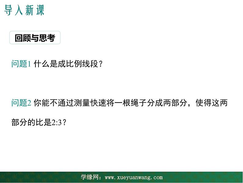 【教学课件】九年级上册数学 第二十三章 23.1 成比例线段 第二课时 华师大版03