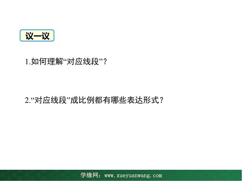 【教学课件】九年级上册数学 第二十三章 23.1 成比例线段 第二课时 华师大版07