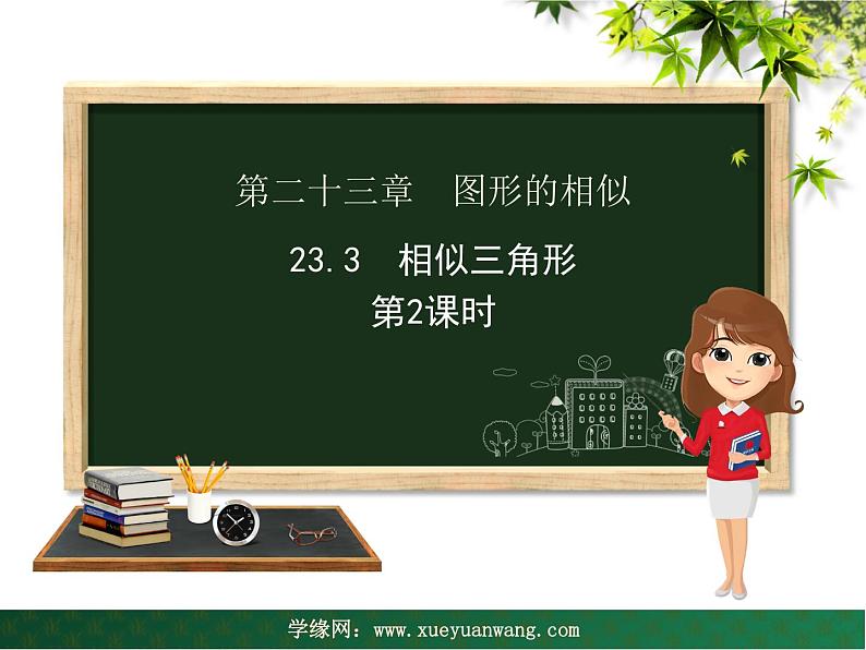 【教学课件】九年级上册数学 第二十三章 23.3 相似三角形 第二课时 华师大版第1页