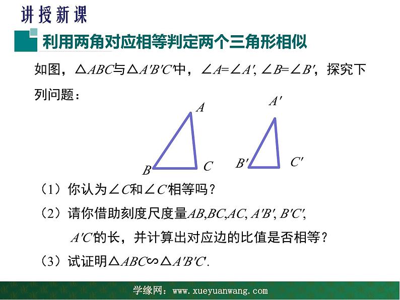 【教学课件】九年级上册数学 第二十三章 23.3 相似三角形 第二课时 华师大版第5页